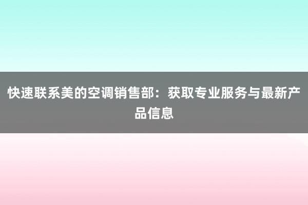 快速联系美的空调销售部：获取专业服务与最新产品信息